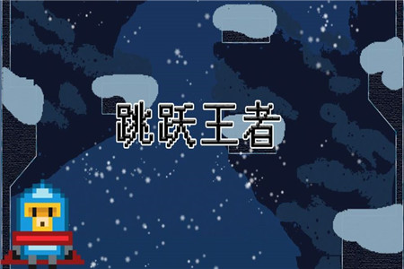 跳跃王者破解版下载苹果版