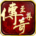 传奇至尊高爆版苹果版