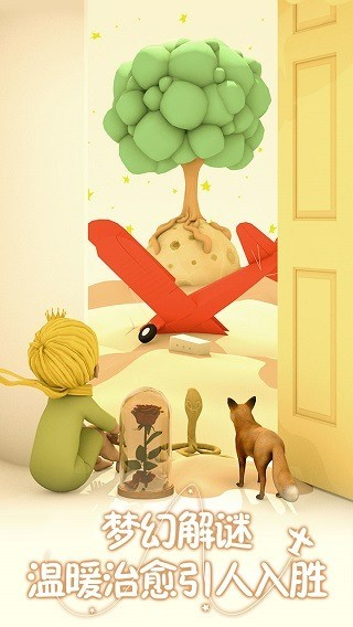 小王子的幻想谜境下载