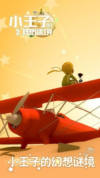 小王子的幻想谜境下载