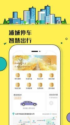 浦城智慧停车ios手机下载