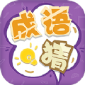 我来猜成语了ios下载手机版