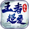 盛易王者超变手游安卓版