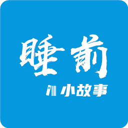 睡前小故事app最新下载