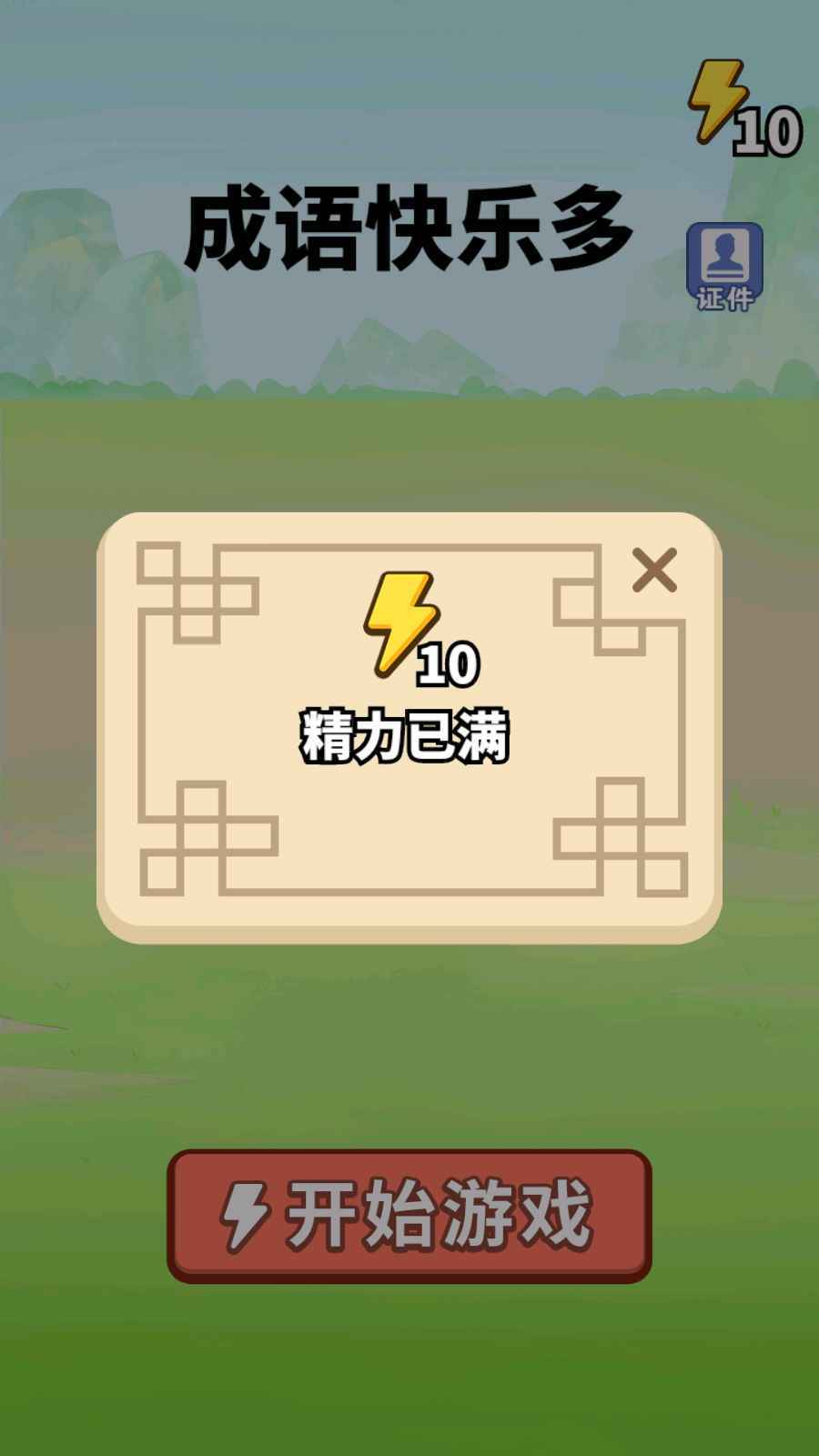 成语快乐多下载安装手机版