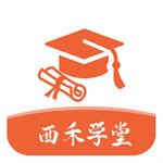 西禾学堂安卓版下载最新版