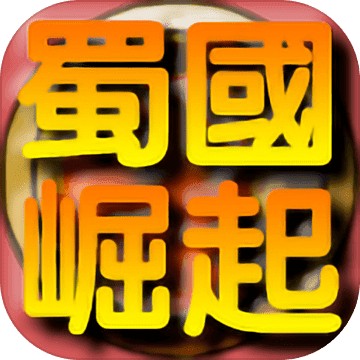 蜀国崛起苹果手机版