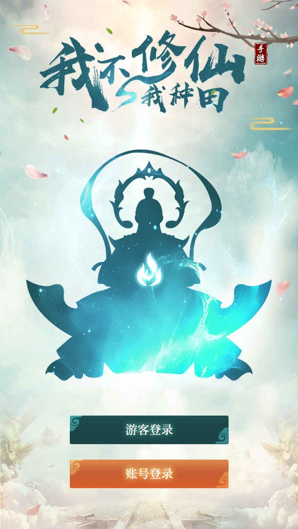 我不修仙我种田游戏下载