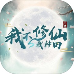 我不修仙我种田苹果手机版