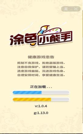 涂色小能手下载手机版
