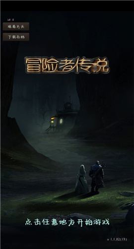 冒险者传说安卓版下载安装