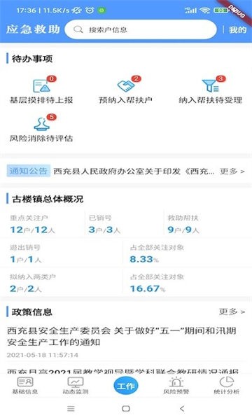 防贫监测最新安卓下载