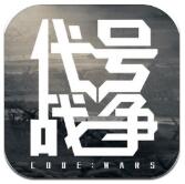 代号战争下载ios版本