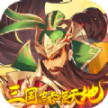 三国志吞噬天地手游最新版