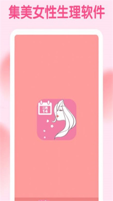 集美经期助手2023最新安卓版