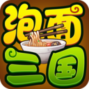 泡面三国ios手机版