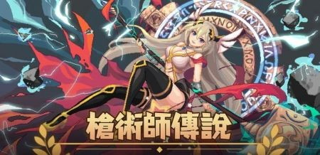 枪术师传说游戏下载