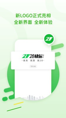 28快运司机版免费版下载