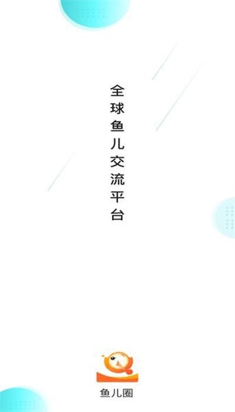 鱼儿圈安卓下载2023版