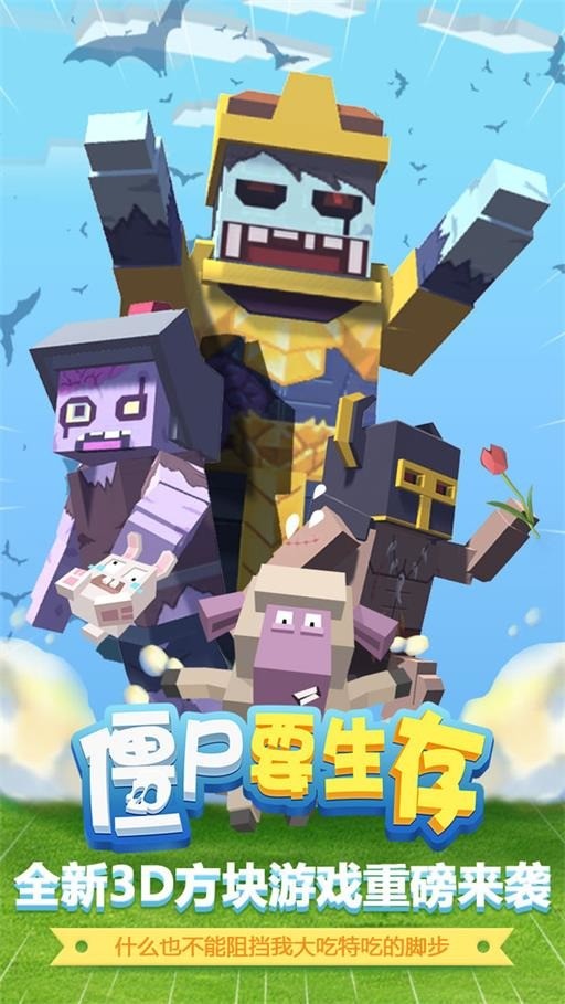 僵尸要生存游戏官方版