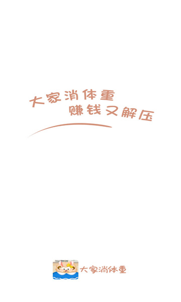 大家消体重游戏紅苞版app