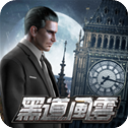 黑道风云安卓版下载安装