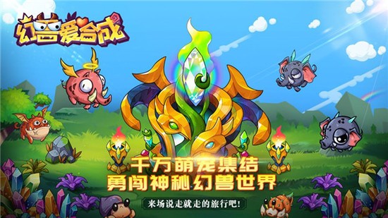 幻兽爱合成无限钻石版免费下载