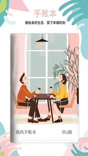 多彩手账安卓版下载app下载最新版本