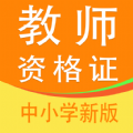 教师资格证全题库下载苹果版本