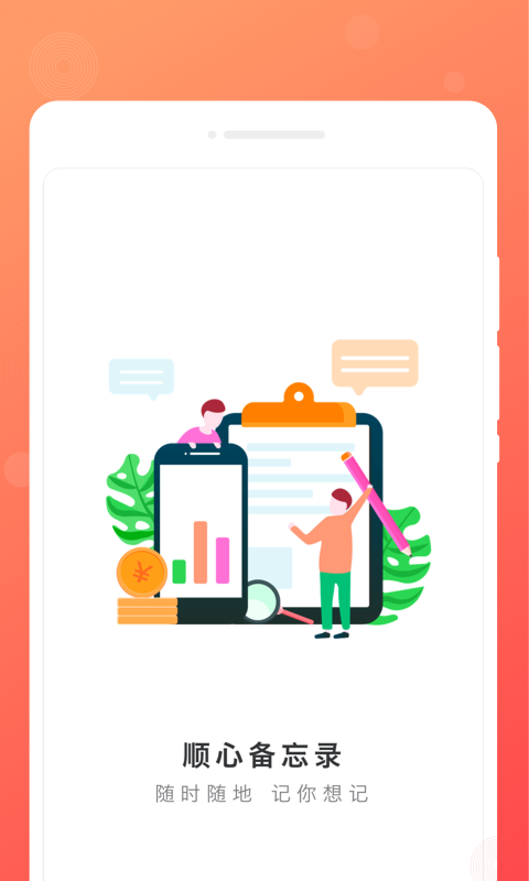 顺心备忘录ios版下载