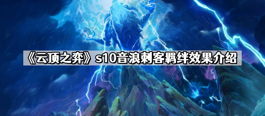 云顶之弈s10音浪刺客羁绊效果是什么