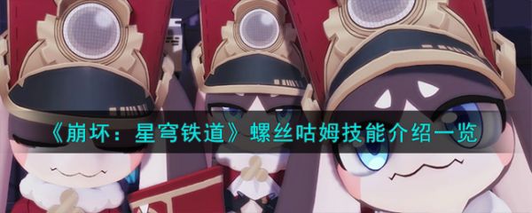 崩坏星穹铁道螺丝咕姆技能怎么样