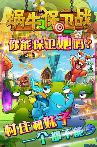 蜗牛保卫战安卓版最新版下载