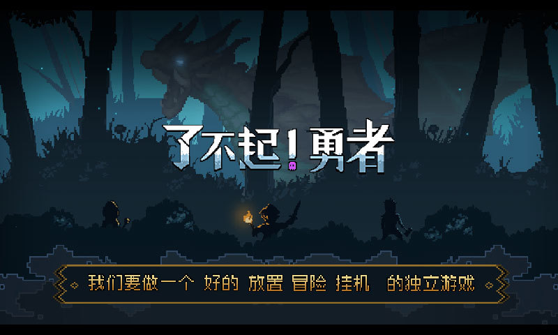 了不起勇者手机免费下载