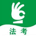 搞定法考安卓app