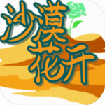 沙漠花开安卓app下载安装