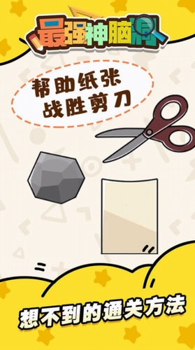 最强神脑洞app最新版