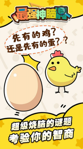 最强神脑洞app最新版