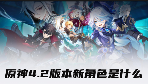 原神4.2版本前瞻新角色是什么