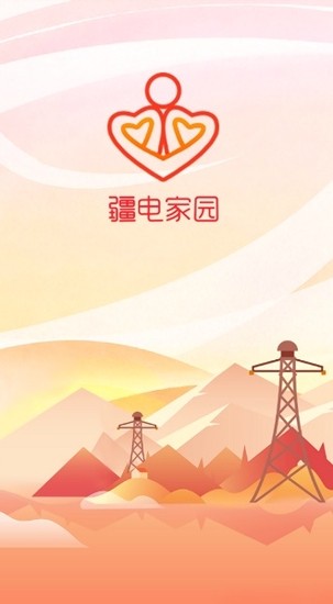 疆电家园app安卓版安卓下载2023