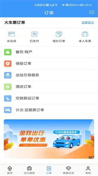 铁路12306最新安卓下载