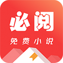 必阅免费读书下载最新版本
