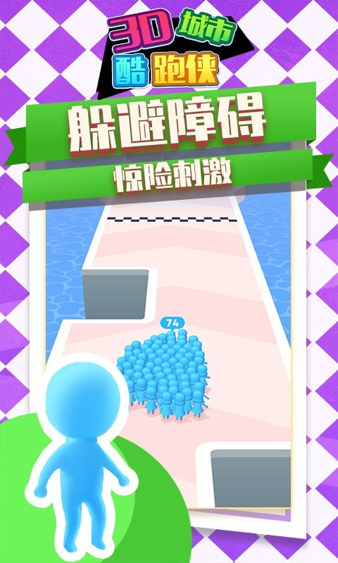 3D城市酷跑侠苹果版免费版