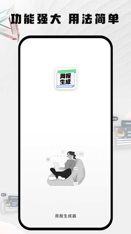 周报生成器佳投苹果版
