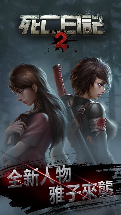 死亡日记2最新安卓版本