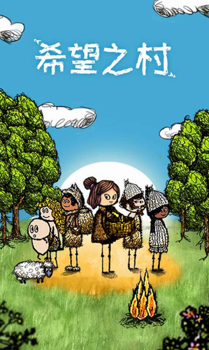 希望之村游戏下载正式版最新版安卓下载