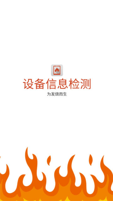 设备信息检测下载安装苹果版