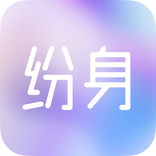 纷身ai智能聊天机器人