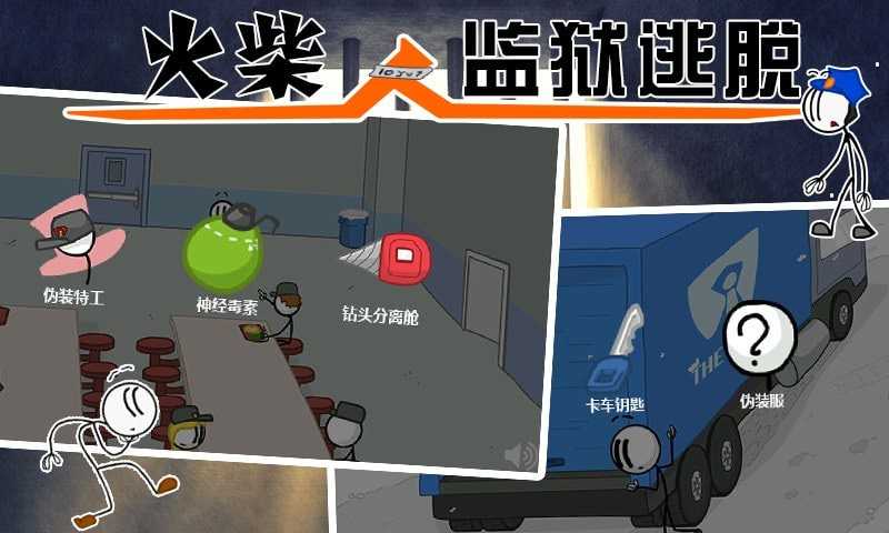 火柴人监狱逃亡ios版下载