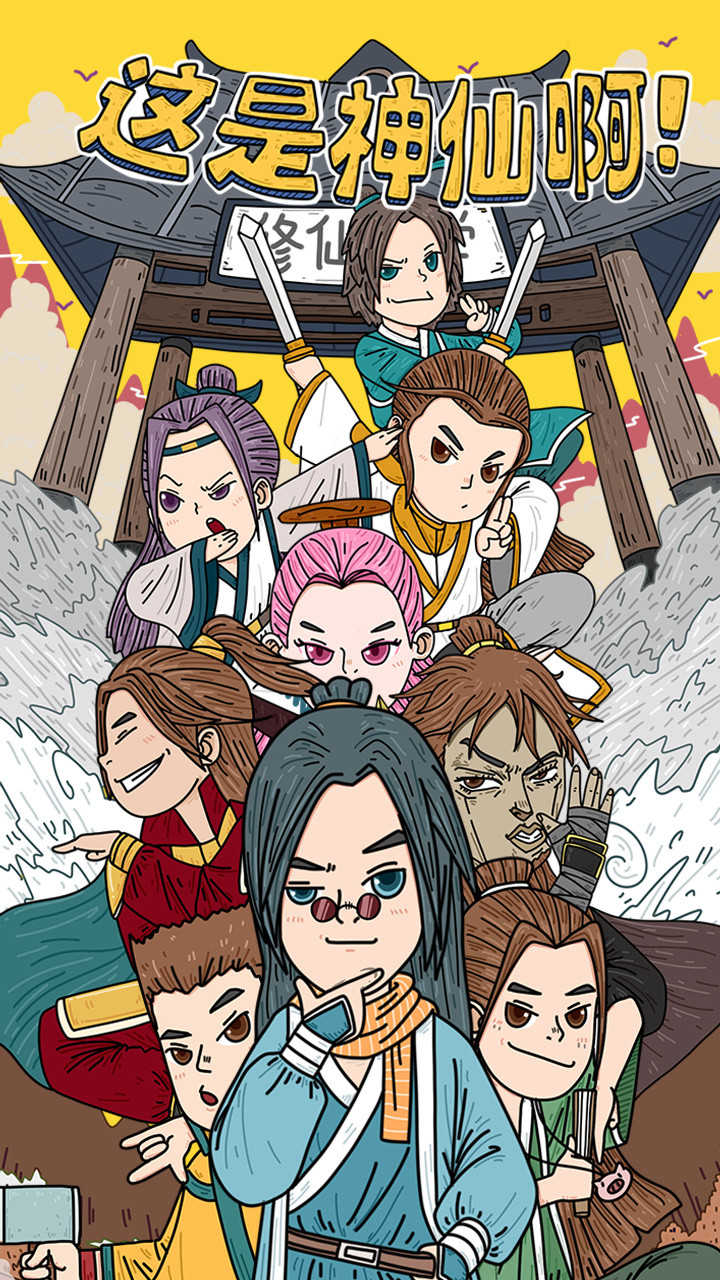 这是神仙啊手机版免费版